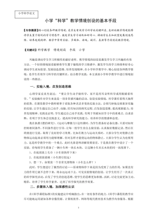 小学“科学”教学情境创设的基本手段