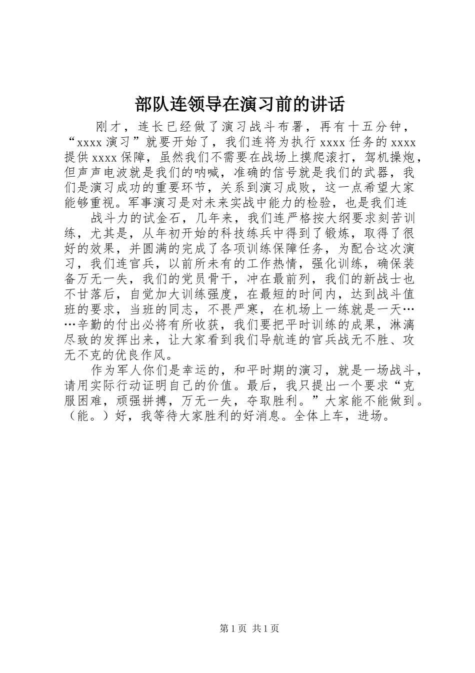 部队连领导在演习前的讲话发言_第1页