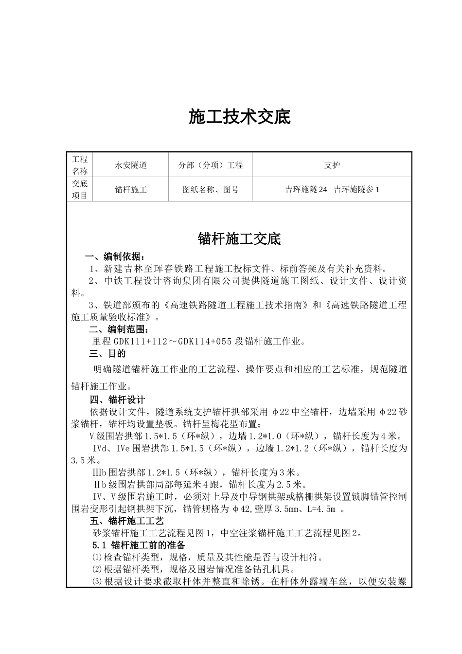 隧道锚杆技术交底_第2页