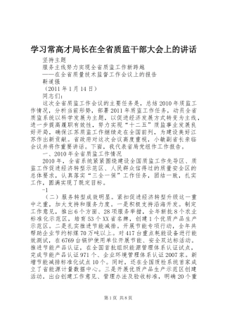 学习常高才局长在全省质监干部大会上的讲话发言