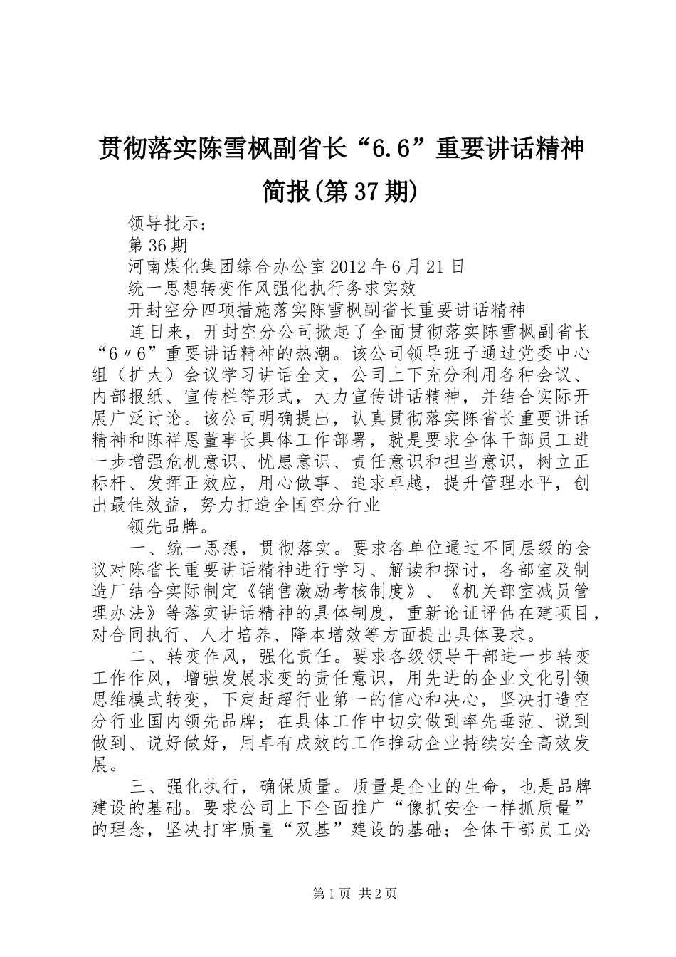 贯彻落实陈雪枫副省长“6.6”重要讲话发言精神简报(第37期)_第1页