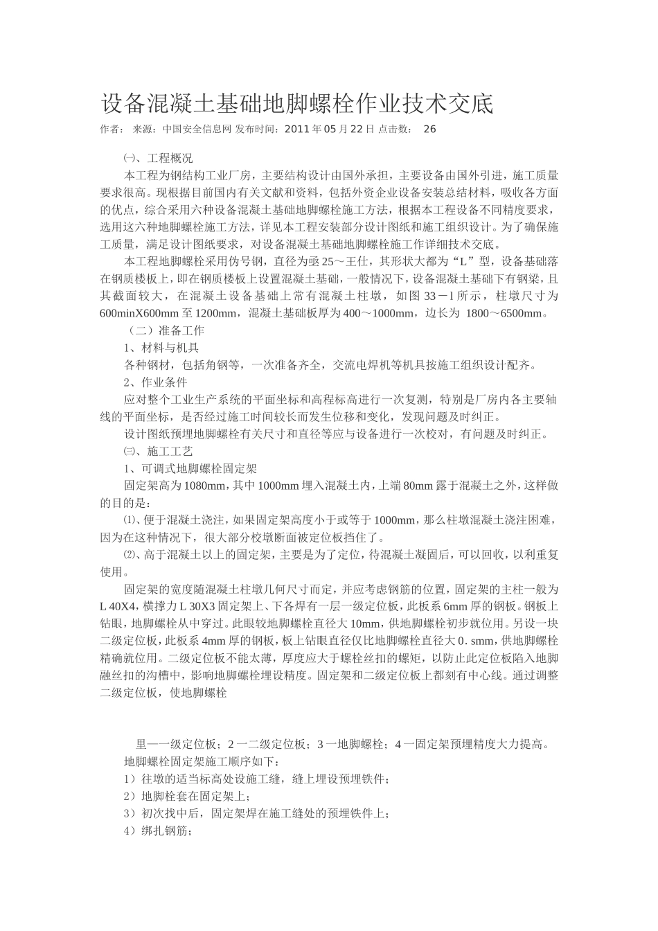 设备混凝土基础地脚螺栓作业技术交底_第1页