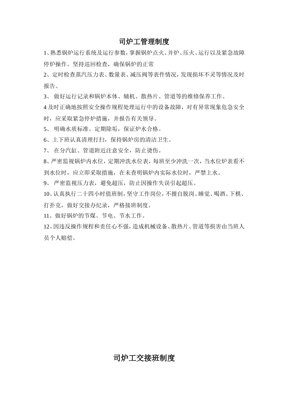 锅炉房规章制度_第1页