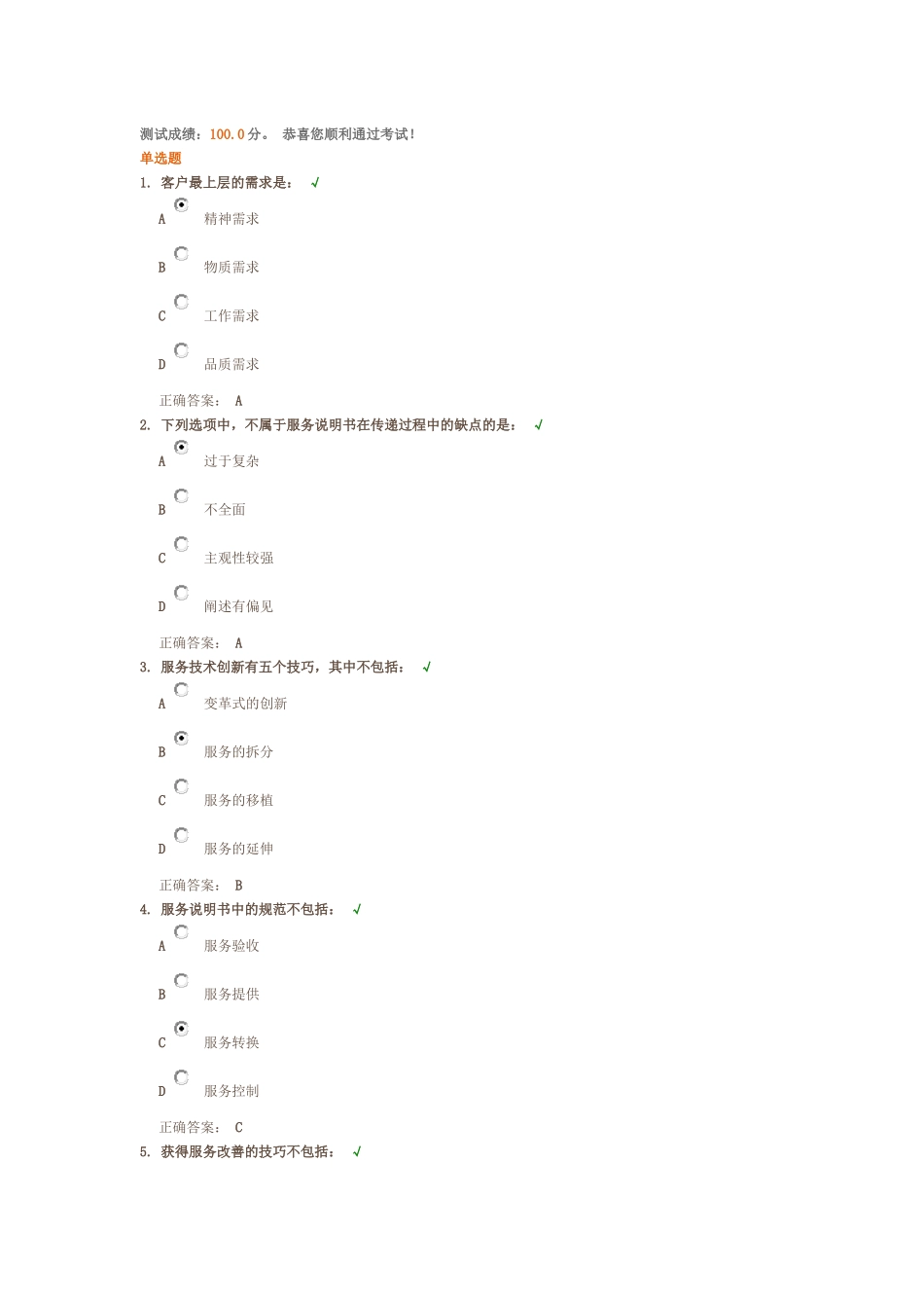 卓越客户服务的设计与开发课后测试题答案_第1页