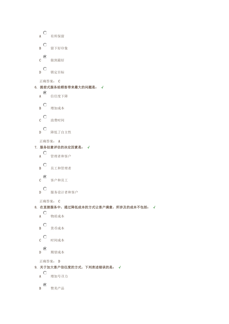 卓越客户服务的设计与开发课后测试题答案_第2页