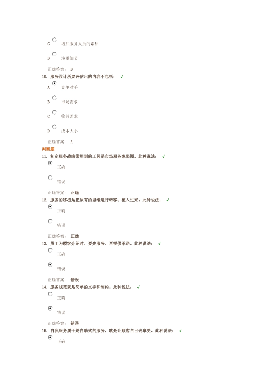 卓越客户服务的设计与开发课后测试题答案_第3页