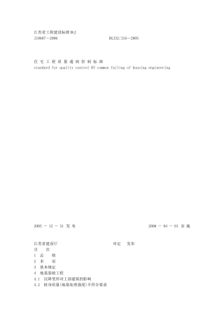 江苏省质量防治通病控制标准