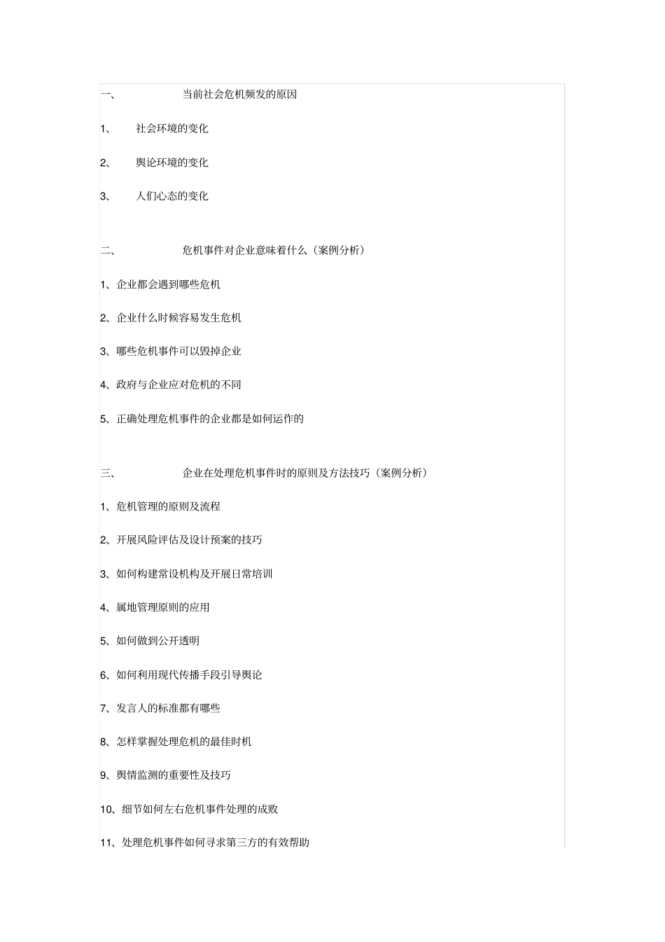 企业危机管理与媒体沟通技巧-张涛讲师_第1页