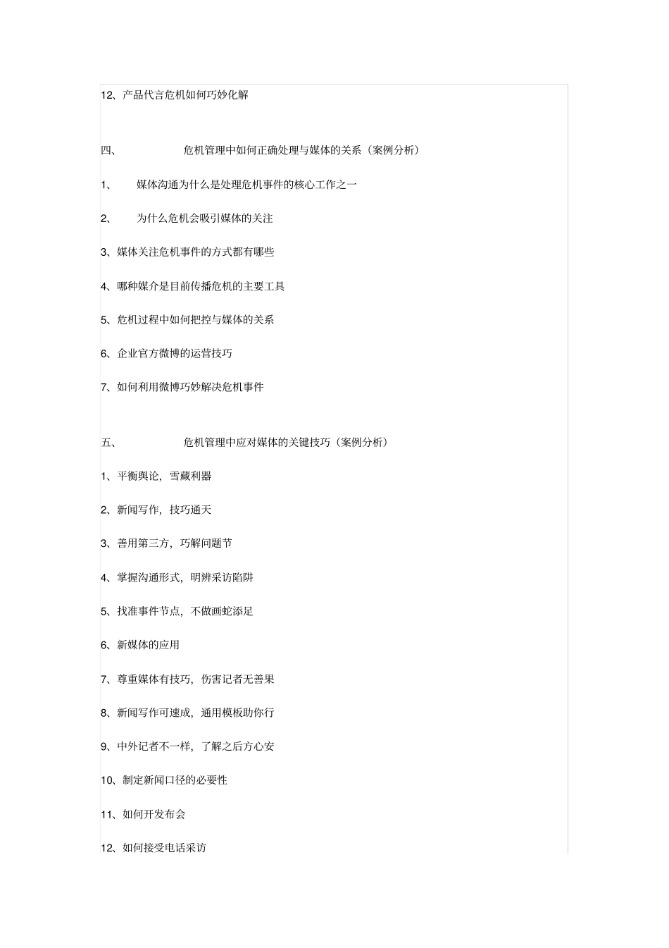 企业危机管理与媒体沟通技巧-张涛讲师_第2页