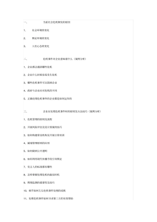 企业危机管理与媒体沟通技巧-张涛讲师