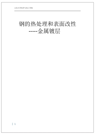 钢的热处理和表面改性