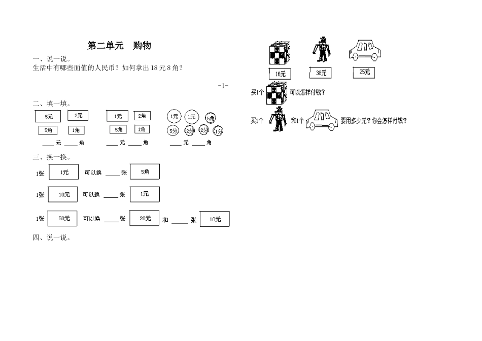 二年级数学上册第二单元购物_第1页