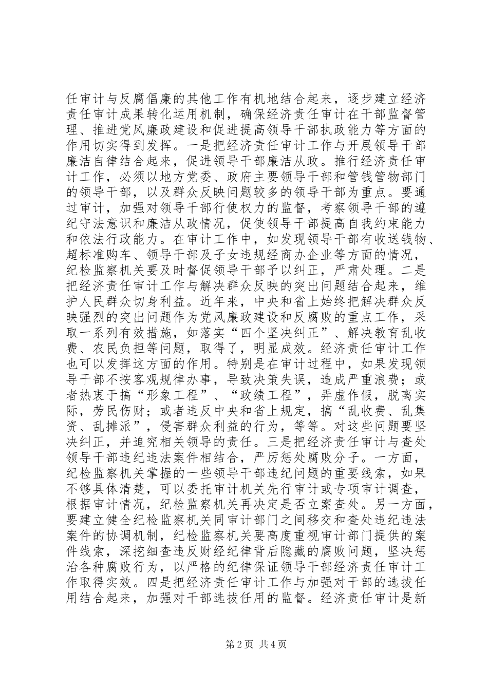 在市经济责任审计工作会上的讲话发言_第2页