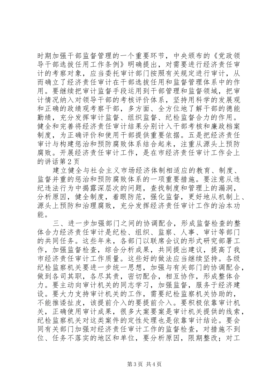 在市经济责任审计工作会上的讲话发言_第3页