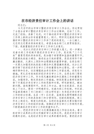 在市经济责任审计工作会上的讲话发言