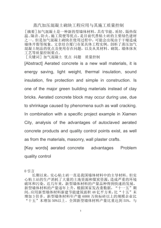 蒸汽加压混凝土砌块与其施工质量控制