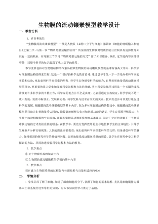 自己的生物膜的流动镶嵌模型的教学设计