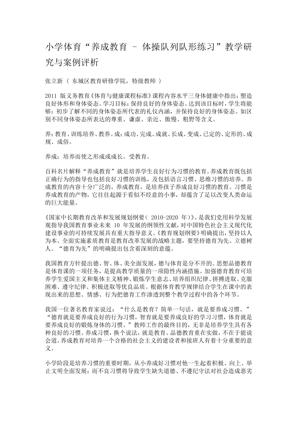 小学体育“养成教育-体操队列队形练习”教学研究与案例评析_第1页