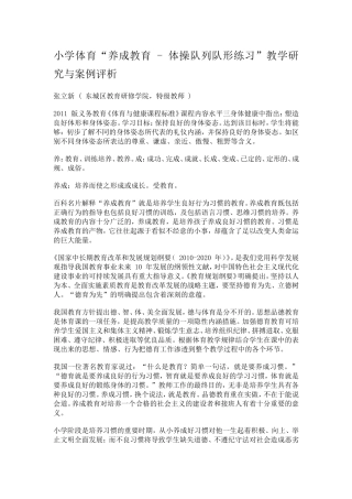 小学体育“养成教育-体操队列队形练习”教学研究与案例评析