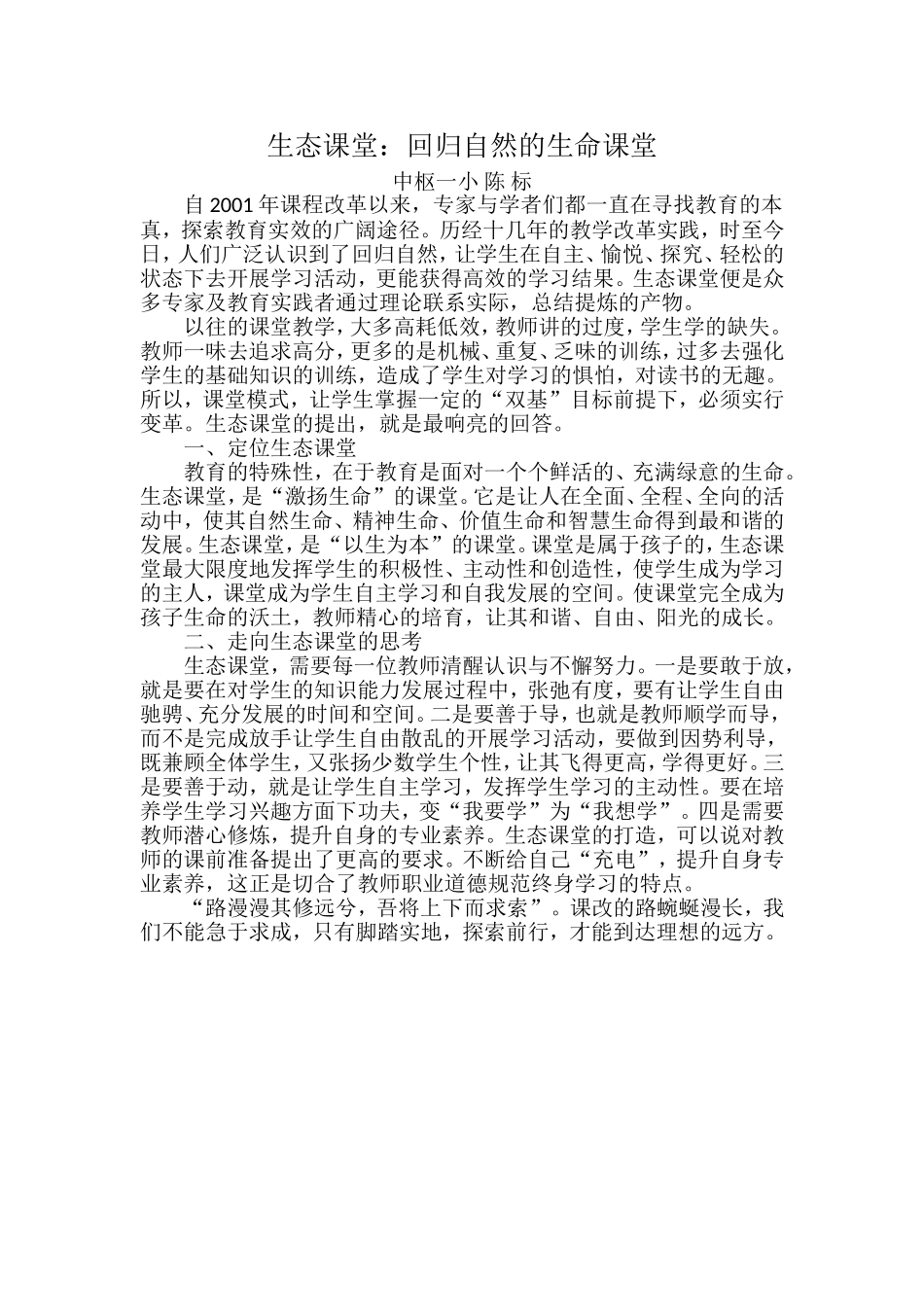 生态课堂：回归自然的生命课堂_第1页