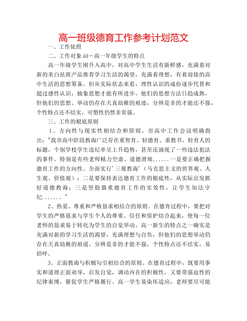 高一班级德育工作参考计划范文 _第1页