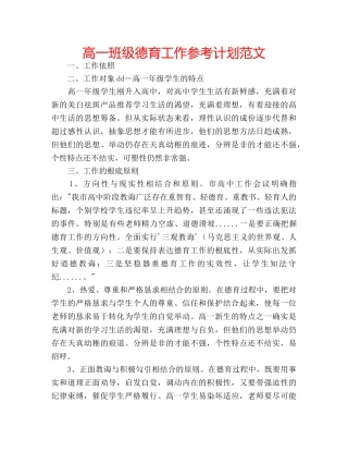 高一班级德育工作参考计划范文 