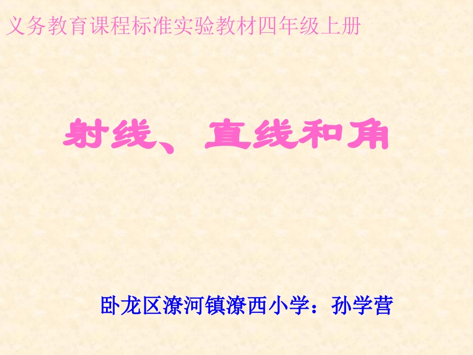 孙学营直线射线角_第1页