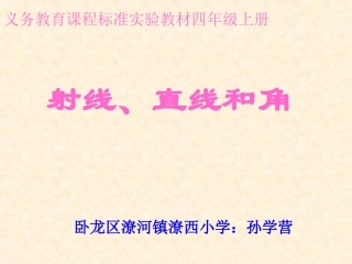 孙学营直线射线角