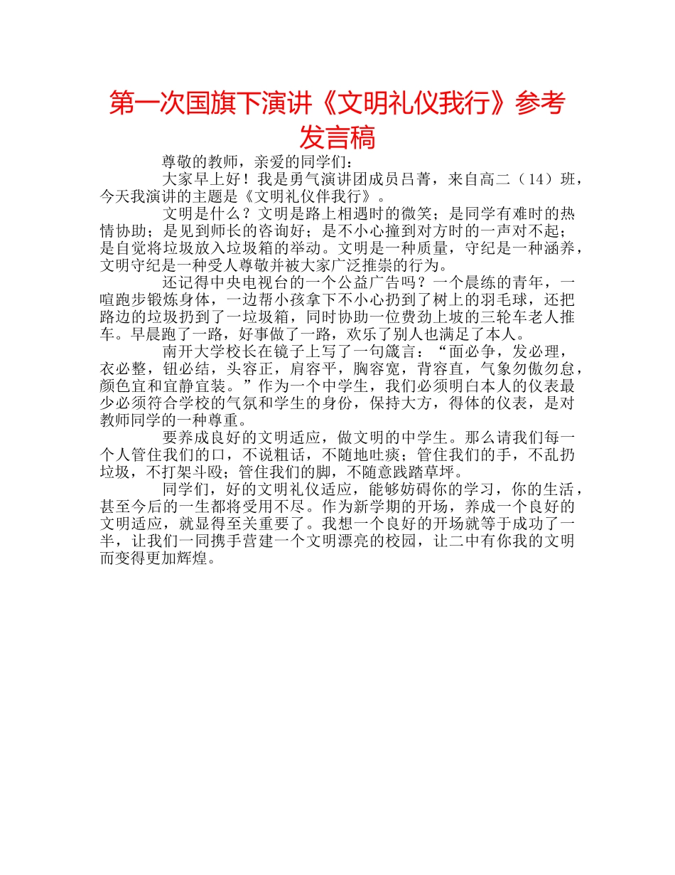 第一次国旗下演讲《文明礼仪我行》参考发言稿 _第1页