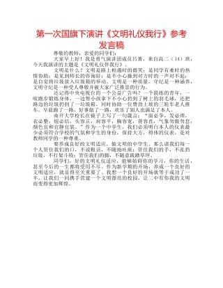 第一次国旗下演讲《文明礼仪我行》参考发言稿 