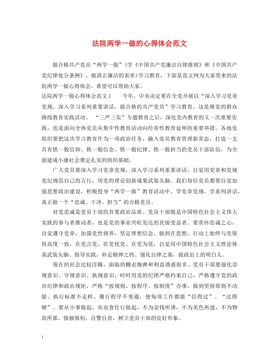 法院两学一做的心得体会范文 _第1页