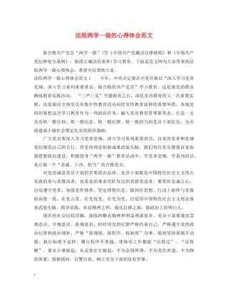 法院两学一做的心得体会范文 