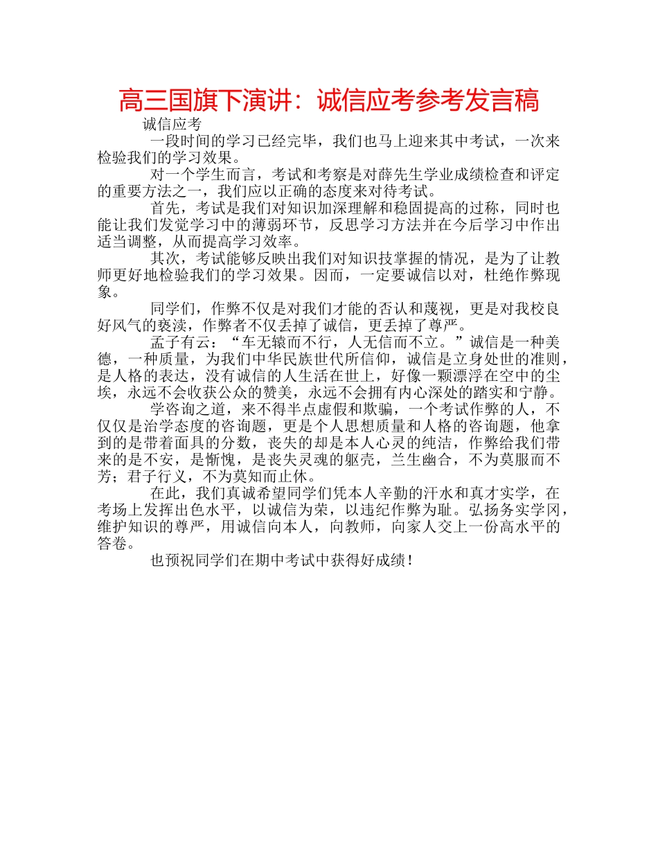 高三国旗下演讲诚信应考参考发言稿 _第1页