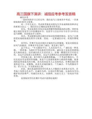 高三国旗下演讲诚信应考参考发言稿 