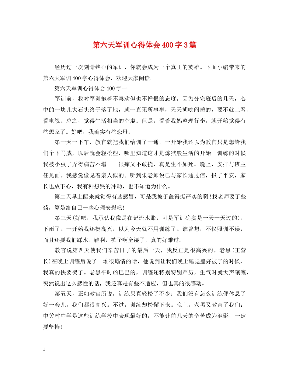 第六天军训心得体会400字3篇 _第1页