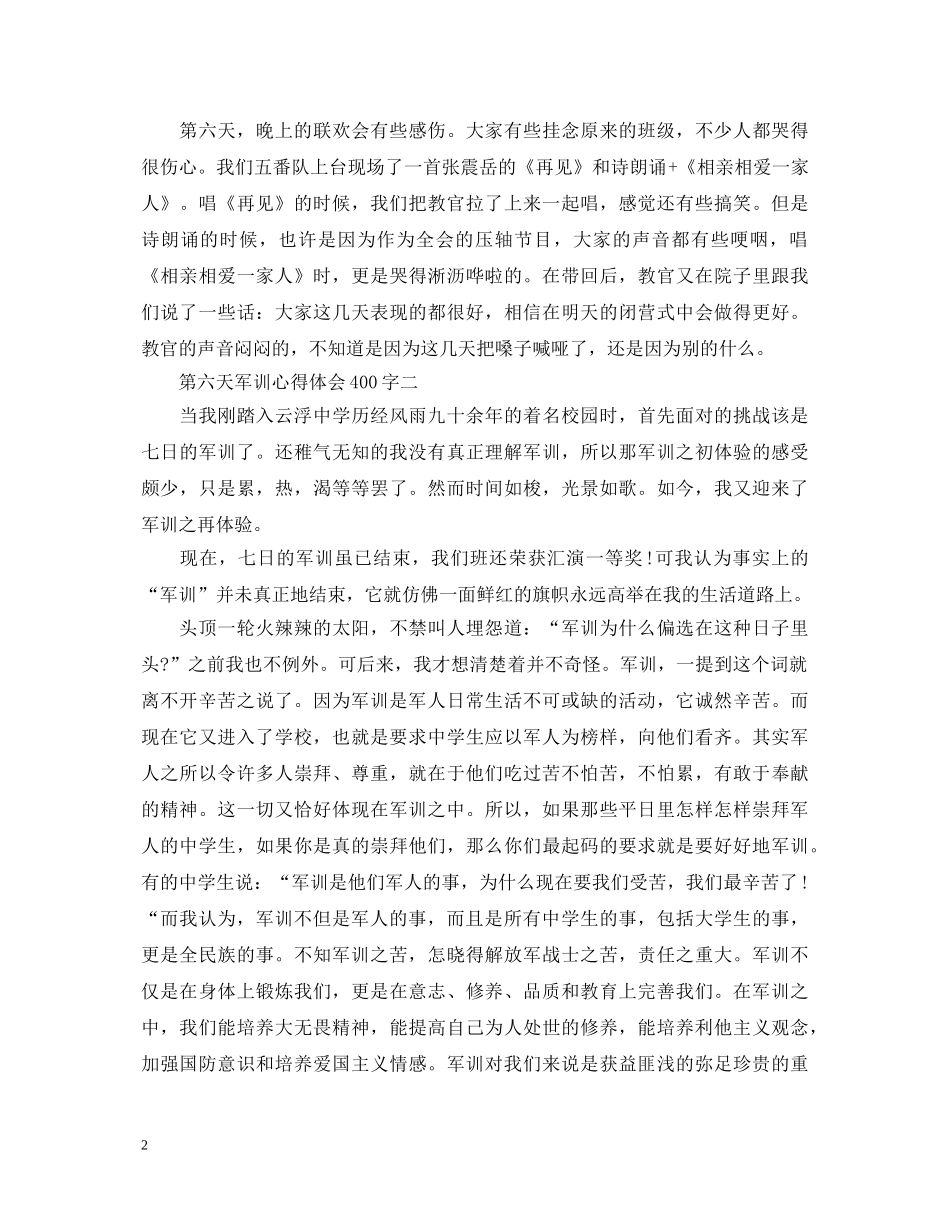 第六天军训心得体会400字3篇 _第2页