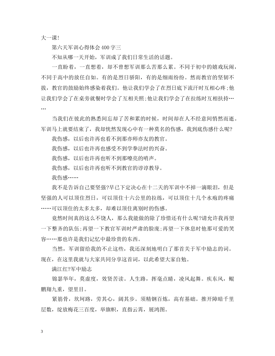 第六天军训心得体会400字3篇 _第3页