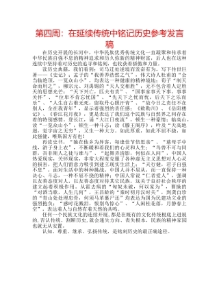 第四周在延续传统中铭记历史参考发言稿 