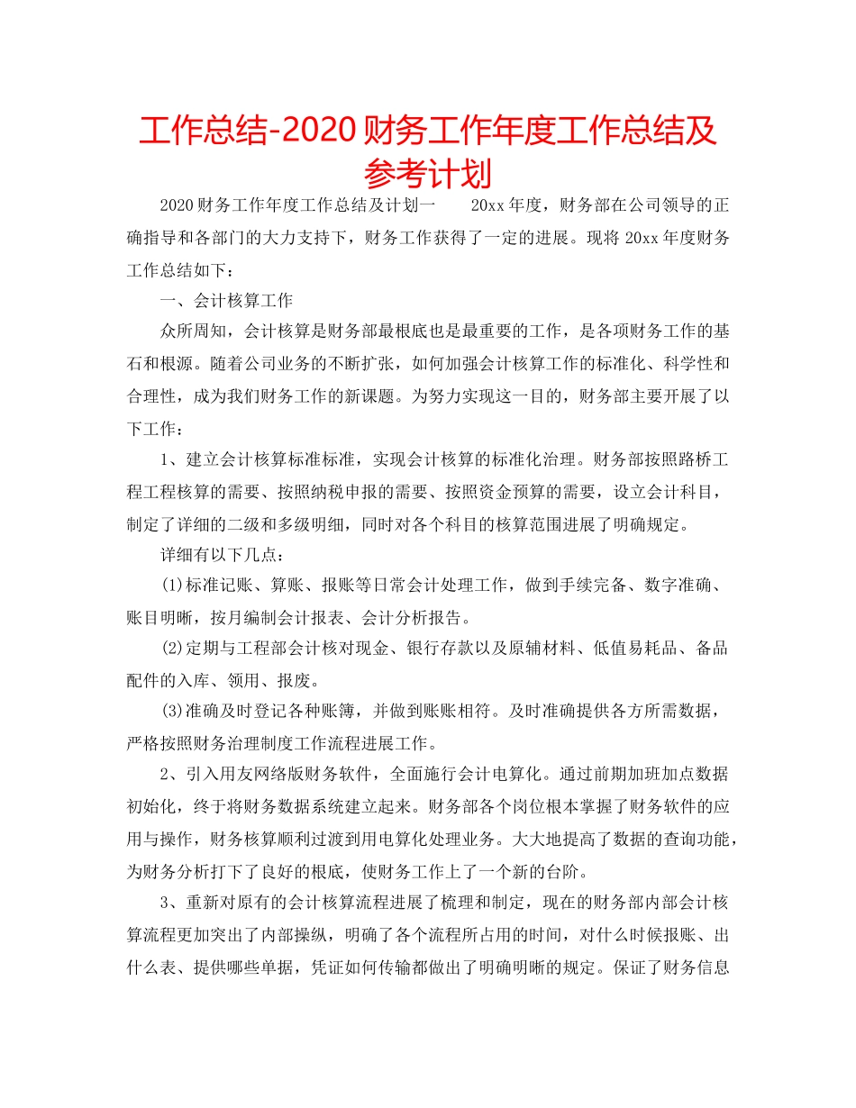 工作总结-2020财务工作年度工作总结及参考计划 _第1页