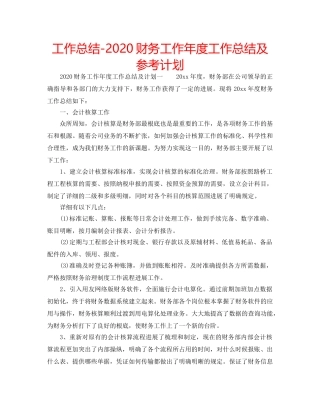 工作总结-2020财务工作年度工作总结及参考计划 