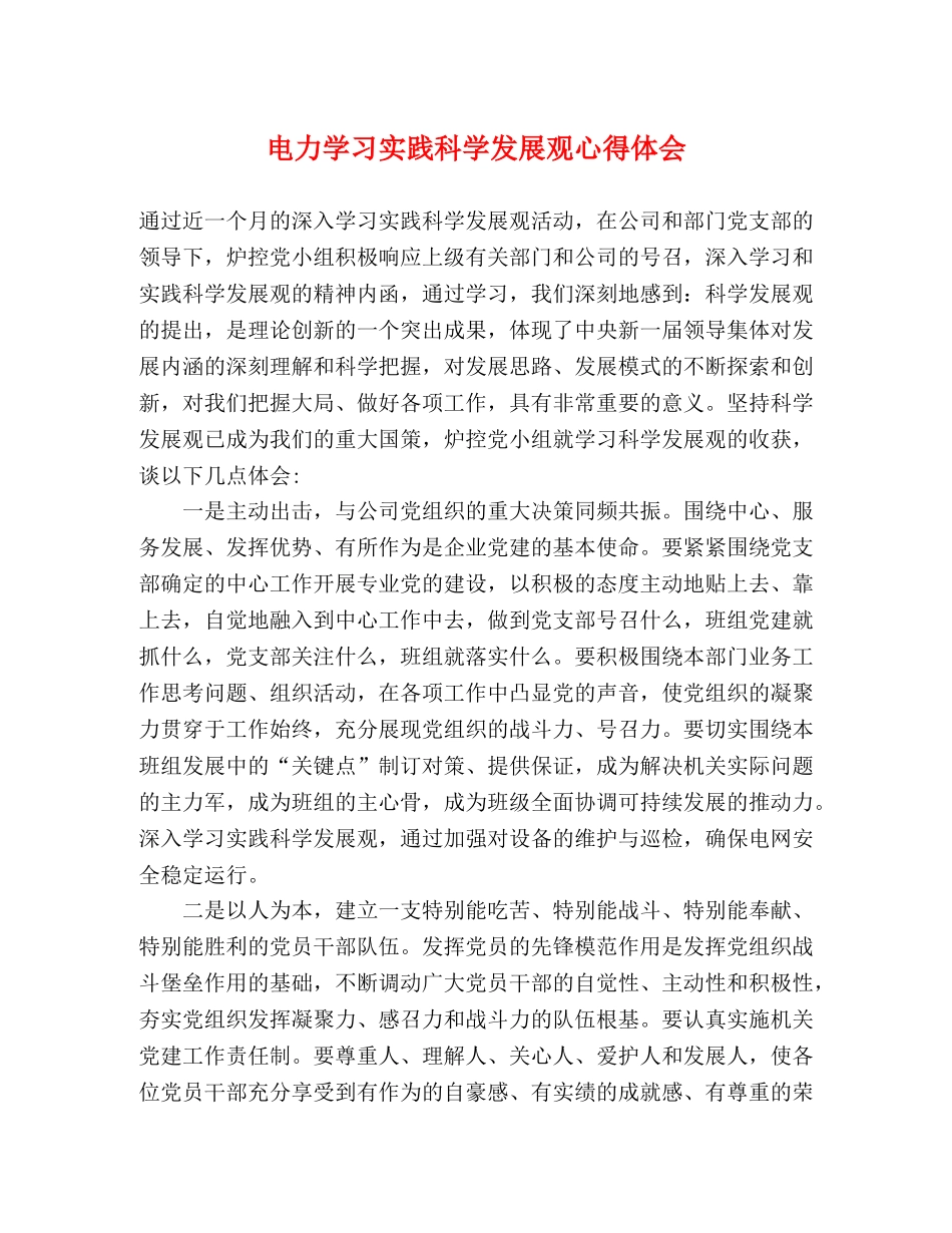 电力学习实践科学发展观心得体会 _第1页