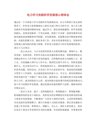 电力学习实践科学发展观心得体会 