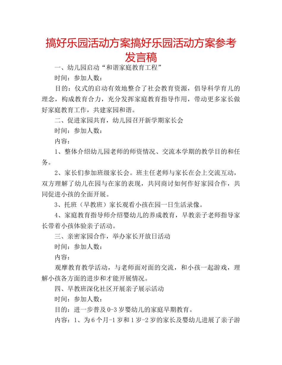 搞好乐园活动方案搞好乐园活动方案参考发言稿 _第1页