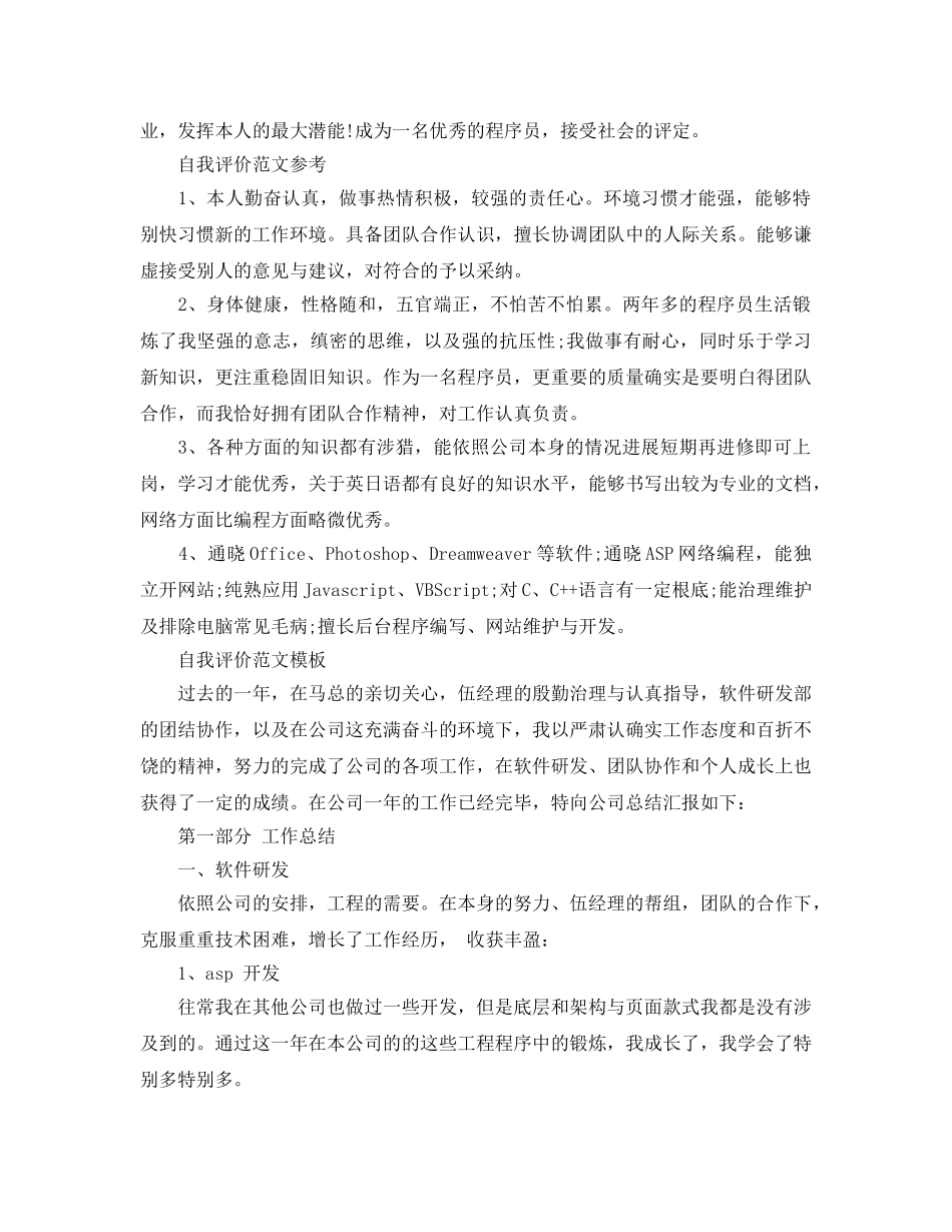 分享五篇程序员自我评价参考范文参考 _第2页