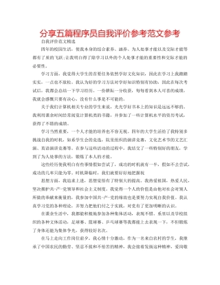 分享五篇程序员自我评价参考范文参考 