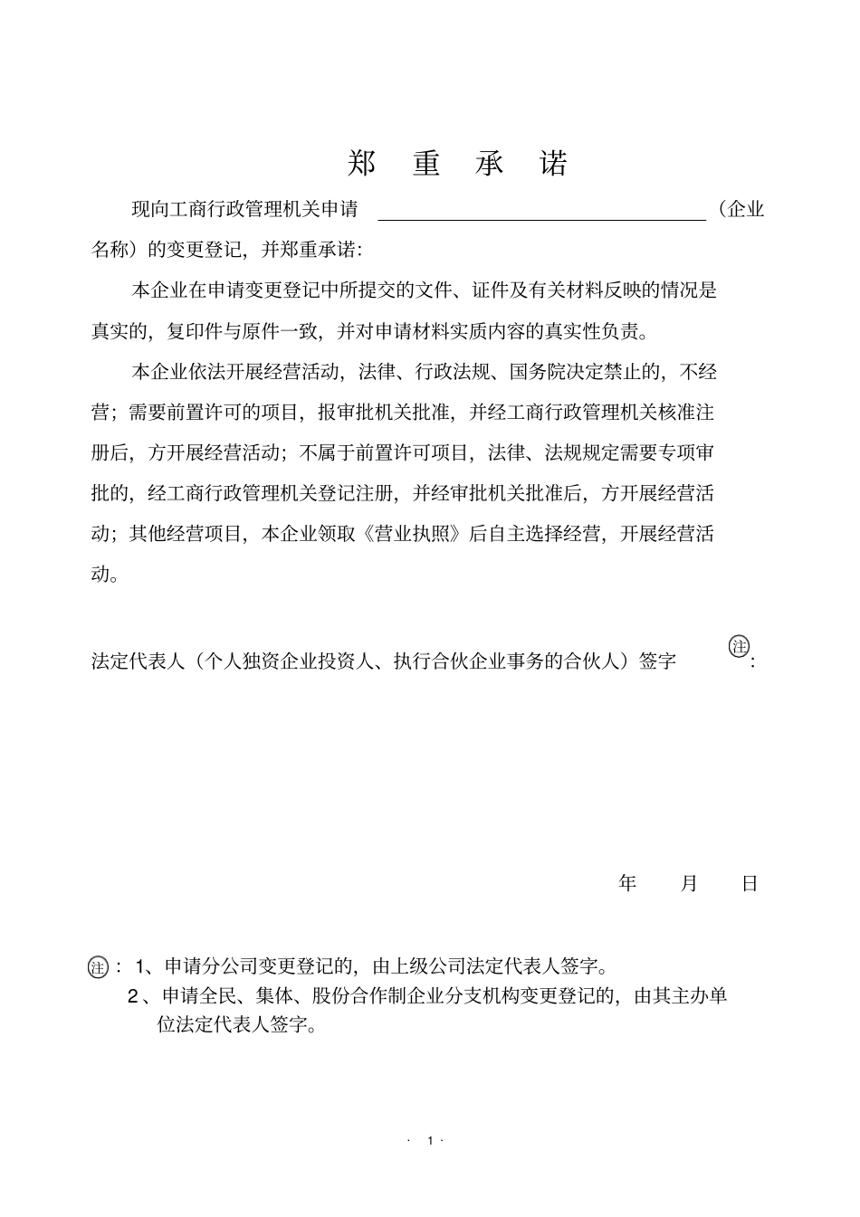 企业变更改制登记申请书_第2页