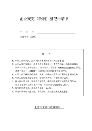 企业变更改制登记申请书