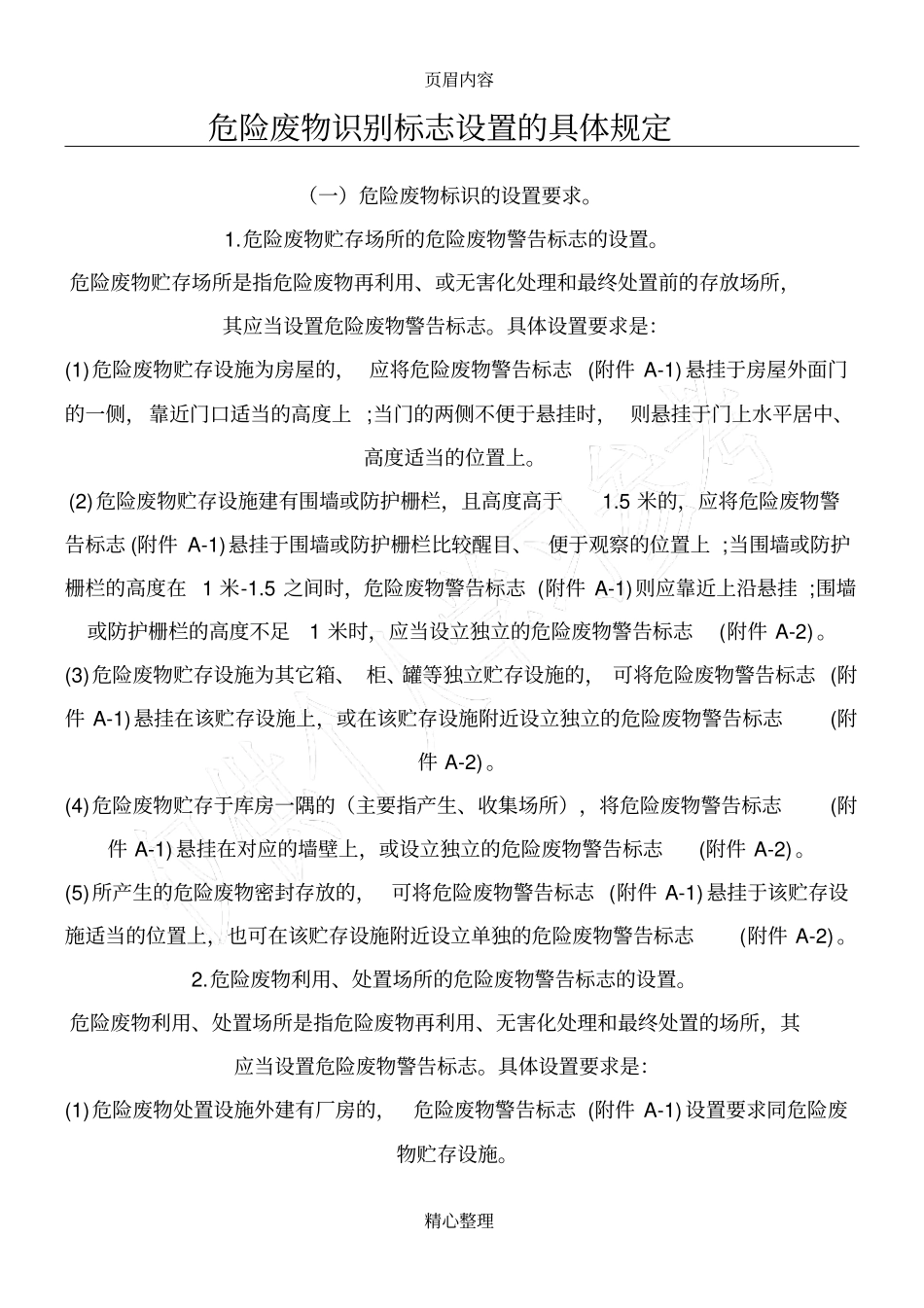 企业危险废物识别标志设置规定_第1页