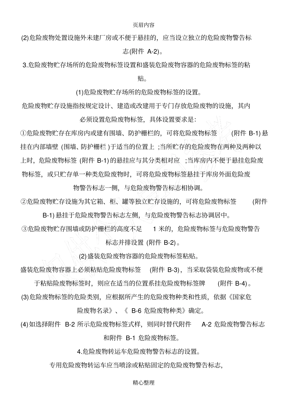 企业危险废物识别标志设置规定_第2页