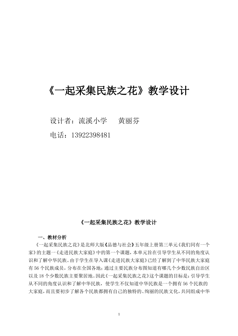 一起采集民族之花（黄丽芬）_第1页